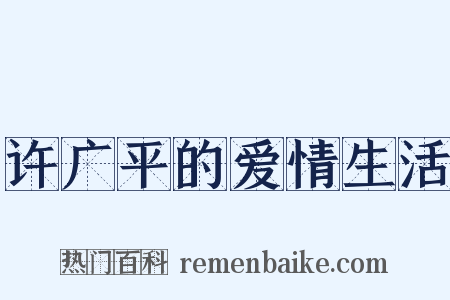 许广平的爱情生活是什么意思的图片